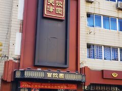 -百饺园(平山道店)