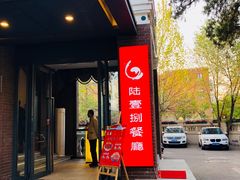 门面-陆壹捌餐厅(五大道店)