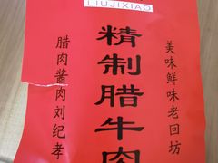 -刘纪孝腊牛羊肉(北广济街店)