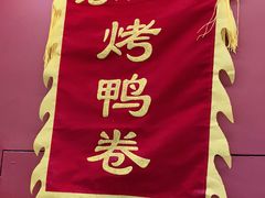 -特派卷·老北京烤鸭卷(合生汇购物中心店)