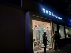 点击看大图 -逸丝风尚