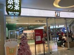 门面-奈雪的茶(亨特国际广场店)