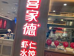门面-喜家德虾仁水饺(华强天虹店)
