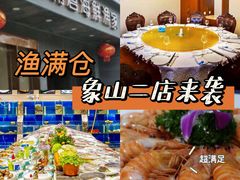 -渔满仓海鲜渔家(象山二店)
