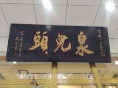 -泉儿头杂碎·清真(城东总店)