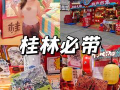 -捶糖帮桂林特产伴手礼(西街店)