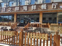 -顶之鲜海鲜餐厅