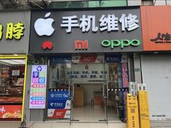 -极速修苹果华为手机维修服务中心(南泉大厦店)