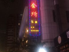 -富源休闲会所(江背路店)