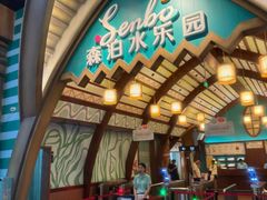 -杭州开元森泊度假乐园