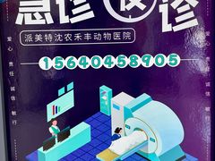 -派美特宠物医院·核磁CT·骨科肿瘤·疑难转诊(沈农禾丰店)