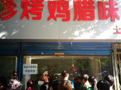 门面-土门八珍烤鸡腊味店(土门老店)