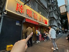 -陈眼镜火锅(总店)