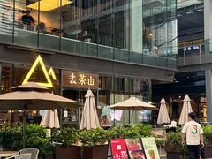 -去茶山(新光里店)