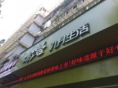 门面-九月生活(新市街店)