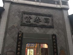 -方回春堂(拱宸桥店)