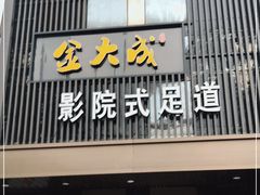 -臻江南影院式足道(雅安店)