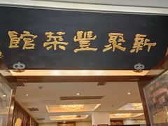 -新聚丰菜馆(太监弄店)