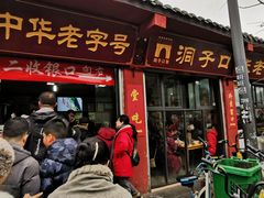 门面-洞子口张老二凉粉(文殊院店)