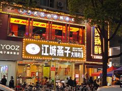 -江城燕子大排档(江汉路步行街店)