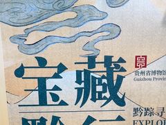 -贵州省博物馆(新馆)