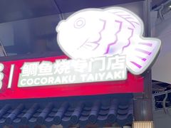 -粉粉乐鲷鱼烧(美罗城店)