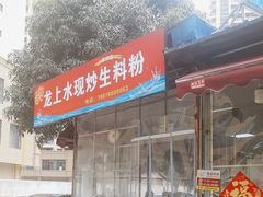 -龙上水现炒生料(柳沙店)
