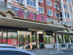 -添福来墨鱼饺子 · 海鲜东北菜(锦绣店)