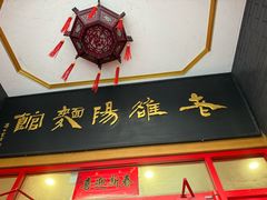 -老雒阳面馆·水席(王城路店)