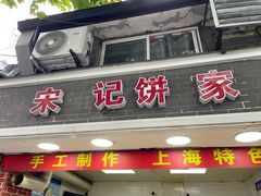 -宋记饼家(石门二路店)