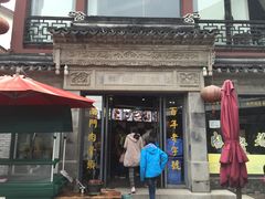 -王裕興肉莊(南禅寺店)