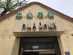门面-华春餐馆(鱼山路店)