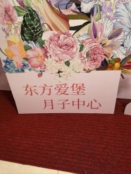 点击看大图 -东方爱堡国际母婴会所(廊坊首店广阳店)