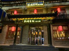 -鼓楼东街老火锅(鼓楼店)