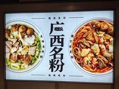 -三姐·老友记·南宁老友粉(朝阳区光华路嘉里中心店)
