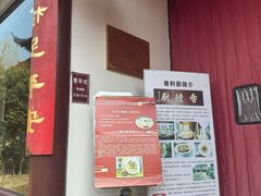 -重元寺香积厨素斋馆