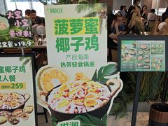 -椰庭·椰子鸡·创意玩家(晶耀前滩店)
