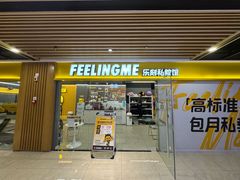 门面-FEELINGME乐刻私教馆·健身(文鼎财富店)