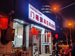 -门框胡同百年卤煮(新街口店)