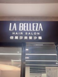 -LA BELLEZA倍丽莎美发沙龙