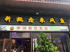 门面-新概念来凤鱼(璧山店)