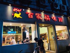 门面-百家鸡味馆(清泰店)
