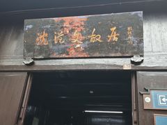 -沈从文故居
