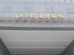 -江宁织造博物馆