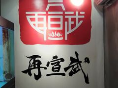 -再宣武文化主题餐厅·清真