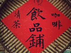 -悟饮门市景店