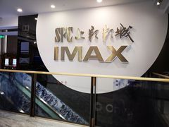 -SFC上影影城(港汇永华IMAX激光店)