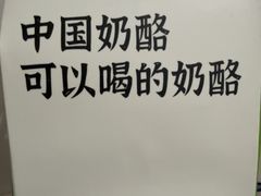 -宝珠奶酪(北京国瑞城购物中心店)