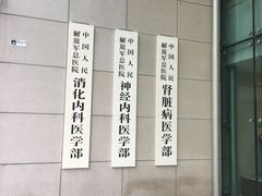 -中国人民解放军总医院(301医院)