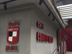 -康豪氏餐厅(酒仙桥店)
